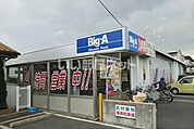 【ディスカウントショップ】ビッグ・エー 弥十郎店まで949ｍ