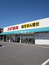 【ドラッグストア】スギ薬局阿久比店まで1799ｍ