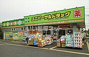 【ドラッグストア】ユニバーサルドラッグ草加瀬崎店まで1729ｍ