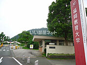 【大学】福岡教育大学まで986ｍ