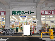 【スーパー】業務用スーパー箱崎駅店まで832ｍ