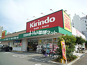 【ドラッグストア】キリン堂 港区磯路店まで3140ｍ