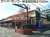 【スーパー】サンコーまで2353ｍ