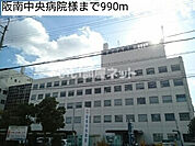 【総合病院】阪南中央病院まで874ｍ