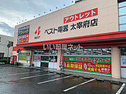 【家電製品】ベスト電器アウトレット太宰府店まで356ｍ