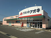 【ドラッグストア】クスリのアオキ下恵土店まで993ｍ
