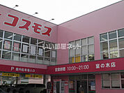 【ドラッグストア】ディスカウントドラッグ コスモス 室の木店まで520ｍ