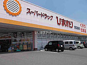 【ドラッグストア】スーパードラッグひまわり東広島店まで1111ｍ