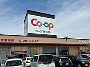 【スーパー】コープ東広島店まで447ｍ