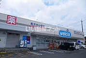 【ドラッグストア】ウエルシア沼津大塚店まで1942ｍ