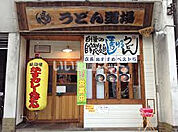 【そば・うどん】うどん道場谷六店まで432ｍ