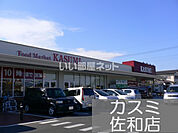 【スーパー】フードマーケットカスミ佐和店 まで910ｍ