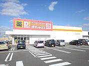 【ディスカウントショップ】ダイレックス　豊浦店まで1493ｍ