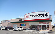 【ドラッグストア】クスリのアオキ 鈴鹿住吉店まで1590ｍ