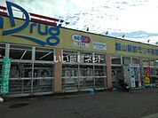 【ドラッグストア】アメリカンドラッグ飯山駅前店まで1150ｍ