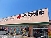 【ドラッグストア】クスリのアオキ イータウンとなみ店まで1291ｍ