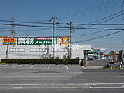 【スーパー】業務スーパー 五井店まで1222ｍ