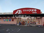 【ドラッグストア】クスリのアオキ 灯明寺店まで558ｍ