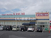 【スーパー】ＫＡＳＵＭＩ高津店まで1429ｍ