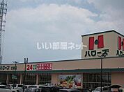 【スーパー】ハローズ北島店まで1051ｍ