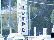 【寺院・神社】猿田彦神社まで313ｍ
