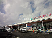 【スーパー】ヤマザワ　富の中店まで986ｍ