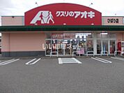 【ドラッグストア】クスリのアオキ ひばり店まで275ｍ