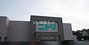 【インテリア】ニトリ 松江店まで1220ｍ