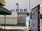 【駅】西谷駅まで1272ｍ