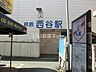 周辺：【駅】西谷駅まで653ｍ