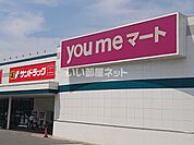 【スーパー】ゆめマート東山鹿店まで1030ｍ