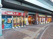【スーパー】関西スーパーフェスタ 立花店まで1476ｍ