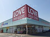 【ドラッグストア】くすりのラブ 田中店まで1200ｍ