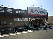 【ドラッグストア】クスリのアオキ三ツ池店まで1335ｍ