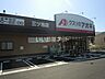 周辺：【ドラッグストア】クスリのアオキ三ツ池店まで854ｍ