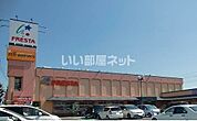 【スーパー】フレスタ操南店まで547ｍ