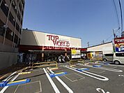 【スーパー】トップワールド萱島店 まで343ｍ