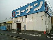 【ホームセンター】ホームセンターコーナン 泉大津店まで879ｍ