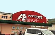 【ドラッグストア】クスリのアオキ 富塚店まで936ｍ