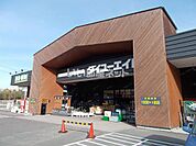【ホームセンター】ダイユーエイト棚倉店まで496ｍ