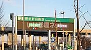 【その他】日本海東北自動車道 豊栄新潟東港IC 上り 入口まで4318ｍ