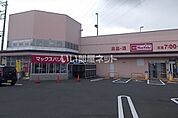 【スーパー】マックスバリュ 秦野東田原店まで868ｍ
