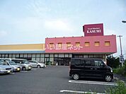 【スーパー】カスミストア　藤ヶ丘店まで1632ｍ