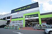 【ホームセンター】ロイヤルホームセンター 豊中店まで1870ｍ