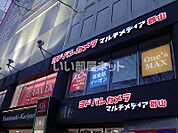 【家電製品】ヨドバシカメラ　マルチメディア郡山まで832ｍ