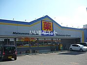 【ドラッグストア】マツモトキヨシ 和田店まで907ｍ