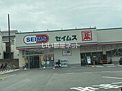 【ドラッグストア】ドラッグセイムス東大阪衣摺店まで941ｍ