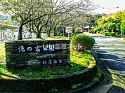 【公園】滝の宮公園まで1512ｍ