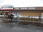 【ドラッグストア】クスリのアオキ高岡江尻店まで548ｍ