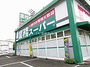 【スーパー】業務スーパー 田寺店まで2174ｍ